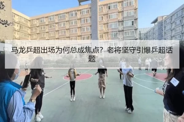 ma-long-ping-chao-chu-chang-wei-he-zong-cheng-jiao-dian-lao-jiang-jian-shou-yin-bao-ping-chao-hua-ti-2-677.jpg
