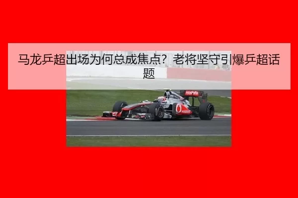 马龙乒超出场为何总成焦点？老将坚守引爆乒超话题