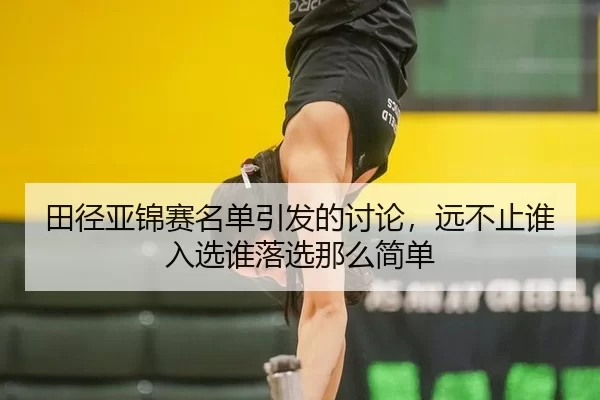 tian-jing-ya-jin-sai-ming-dan-yin-fa-de-tao-lun-yuan-bu-zhi-shui-ru-xuan-shui-luo-xuan-na-me-jian-dan-2-315.jpg