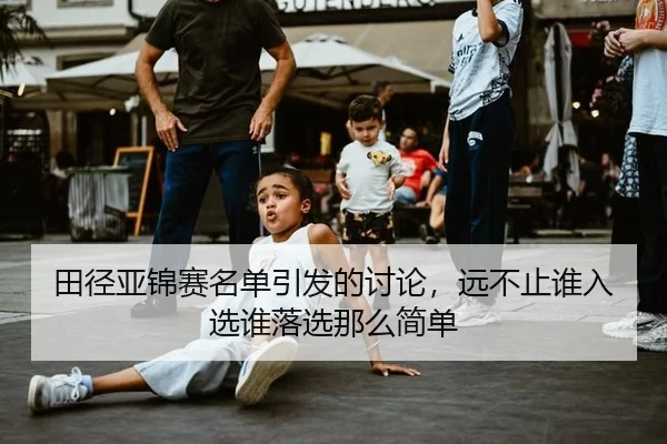 田径亚锦赛名单引发的讨论，远不止谁入选谁落选那么简单
