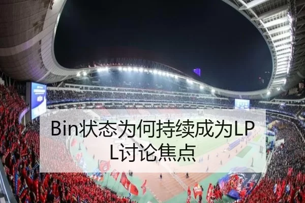 Bin状态为何持续成为LPL讨论焦点